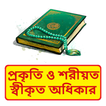 প্রকৃতি ও শরীয়ত স্বীকৃত অধিকার