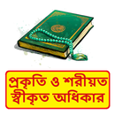 প্রকৃতি ও শরীয়ত স্বীকৃত অধিকার APK