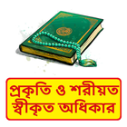 প্রকৃতি ও শরীয়ত স্বীকৃত অধিকার icon