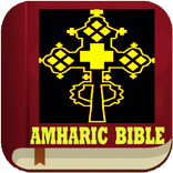 የአማርኛ መጽሐፍ ቅዱስ(Amharic Bible)