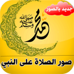 صور الصلاة على النبي بدون نت