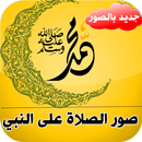APK صور الصلاة على النبي بدون نت