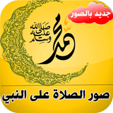 صور الصلاة على النبي icon