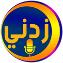زدني | أسئلة صوتية APK