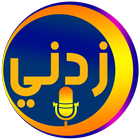 زدني | أسئلة صوتية icon