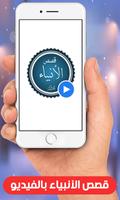 قصص الانبياء بالفيديو بدون نيت الملصق