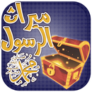APK ميراث الرسول عليه الصلاة