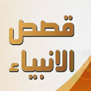 APK قصص الانبياء