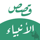 قصص الأنبياء والمرسلين كاملة APK