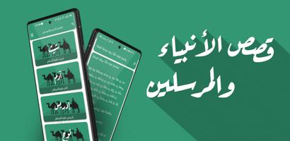 قصص الأنبياء والمرسلين Plakat