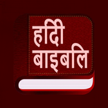 Hindi bible(हिंदी बाइबिल)