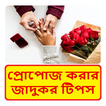প্রোপোজ করার মারাত্মক টিপস ~ First Propose Tips