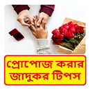 প্রোপোজ করার মারাত্মক টিপস ~ First Propose Tips APK