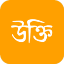 উক্তি সমগ্র - মোটিভেশনাল স্ট্যাটাস। APK