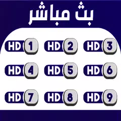 مباريات اليوم Yasine Tv