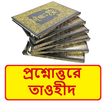 প্রশ্নোত্তরে তাওহীদ ইসলামিক বই