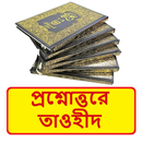 প্রশ্নোত্তরে তাওহীদ ইসলামিক বই APK
