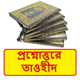 প্রশ্নোত্তরে তাওহীদ ইসলামিক বই icon