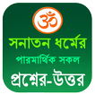 সনাতন ধর্মীয় পরমার্থিক প্রশ্ন ও উত্তর ~ Hindu App