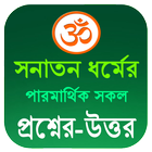 সনাতন ধর্মীয় পরমার্থিক প্রশ্ন ও উত্তর иконка