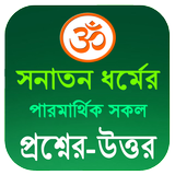 সনাতন ধর্মীয় পরমার্থিক প্রশ্ন ও উত্তর иконка