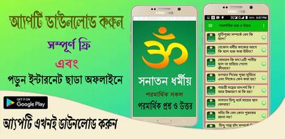 সনাতন ধর্মীয় পরমার্থিক প্রশ্ন ও উত্তর постер