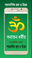 সনাতন ধর্মীয় পরমার্থিক প্রশ্ন ও উত্তর скриншот 2