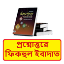 প্রশ্নোত্তরে ফিকহুল ইবাদাত বই APK