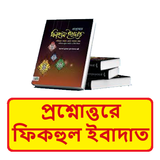 প্রশ্নোত্তরে ফিকহুল ইবাদাত বই icon