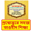 প্রশ্নোত্তরে সহজ তাওহীদ শিক্ষা