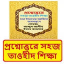 প্রশ্নোত্তরে সহজ তাওহীদ শিক্ষা APK