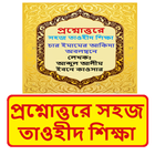 প্রশ্নোত্তরে সহজ তাওহীদ শিক্ষা иконка