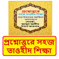 প্রশ্নোত্তরে সহজ তাওহীদ শিক্ষা