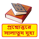 প্রশ্নোত্তরে সালাতুদ দুহা বই APK