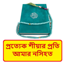 প্রত্যেক শীয়া প্রতি আমার নসিহত APK