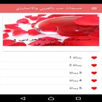 مسجات حب بالعربي والانجليزي স্ক্রিনশট 1