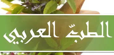 الطبّ العربي