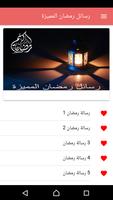 رسائل رمضان المميزة 截圖 1