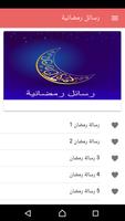 رسائل رمضانية Ekran Görüntüsü 1
