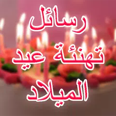 download رسائل تهنئة عيد الميلاد APK