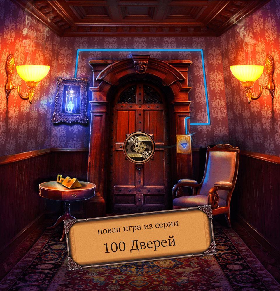 Игра испытания 100. 100 Дверей побег из комнаты. Игра испытание 100 дверей. 100 Дверей побег из комнаты особняк лорда. 100 Дверей побег из комнаты 2022.