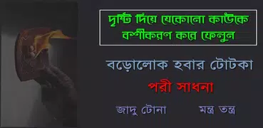 বশীকরণ ।। জাদুমন্ত্র - মেয়ে পটানোর গোপন মন্ত্র