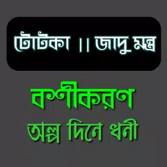 বশীকরণ ।। জাদুমন্ত্র - মেয়ে পটানোর গোপন মন্ত্র APK download