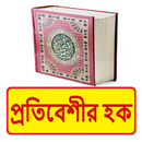 প্রতিবেশীর হক বই ~Islamic Book APK