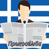 Πρωτοσέλιδα εφημερίδες