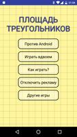 Площадь Треугольников постер