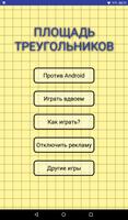 Площадь Треугольников скриншот 2