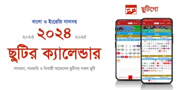 ছুটিগো