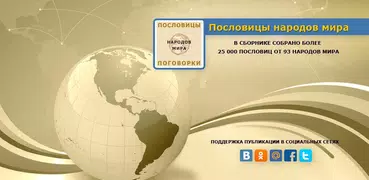 Пословицы народов мира