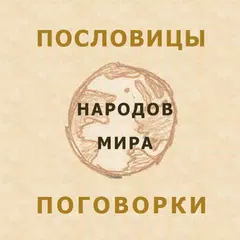 Пословицы народов мира APK download